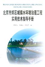 北京市郊區城鎮水環境治理工程實用技術