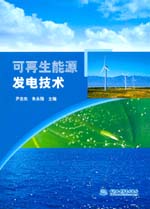 可再生能源發電技術