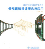 景觀建筑設(shè)計(jì)理念與應(yīng)用