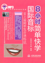 8小時簡單快學國際音標（贈1CD）