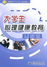 大學生心理健康教育