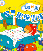 寶寶思維訓練（場景篇）（1—4冊）