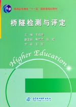 橋隧檢測(cè)與評(píng)定