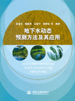 地下水動態預測方法及其應用