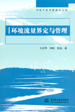 環境流量界定與管理
