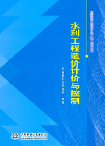 水利工程造價計價與控制