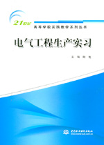 電氣工程生產實習