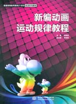 新編動(dòng)畫運(yùn)動(dòng)規(guī)律教程