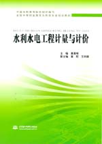 水利水電工程計(jì)量與計(jì)價(jià)