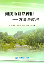 河溪近自然評價——方法與應(yīng)用