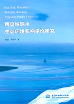 跨流域調(diào)水生態(tài)環(huán)境影響評價研究