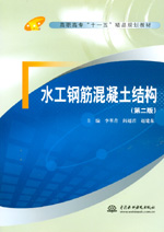 水工鋼筋混凝土結(jié)構(gòu)(第二版)