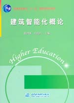 建筑智能化概論