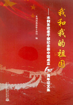 我和我的祖國——水利系統(tǒng)老干部紀念新
