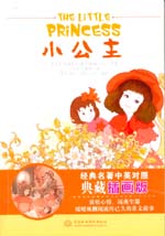 小公主  經典名著中英對照典藏插畫版