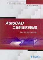 AutoCAD工程制圖實(shí)訓(xùn)教程