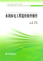 水利水電工程造價軟件操作