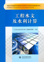 工程水文及水利計算