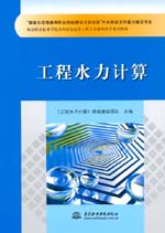 工程水力計(jì)算