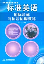 標準英語國際音標與語音語調教練