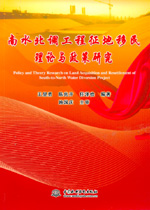 南水北調(diào)工程征地移民理論與政策研究