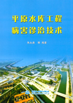 平原水庫工程病害診治技術