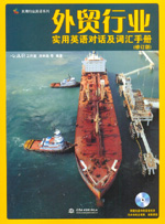 外貿行業(yè)實用英語對話及詞匯手冊（修訂