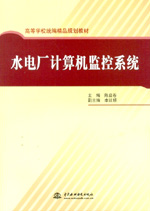 水電廠計算機監(jiān)控系統(tǒng)