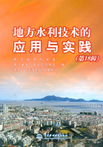 地方水利技術(shù)的應(yīng)用與實踐(第18輯)