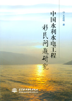 中國水利水電工程移民問題研究