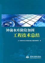 鐘前水庫除險加固工程技術(shù)總結(jié)