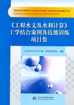 《工程水文及水利計算》工學結合案例及