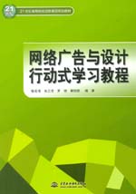 網絡廣告與設計行動式學習教程