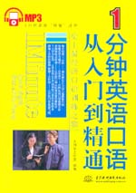 1分鐘英語(yǔ)口語(yǔ)從入門到精通