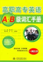 高職高專英語(yǔ)A·B級(jí)詞匯手冊(cè)