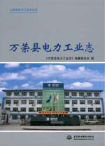 萬榮縣電力工業志