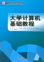 大學(xué)計(jì)算機(jī)基礎(chǔ)教程