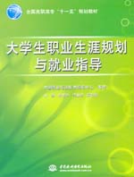 大學生職業生涯規劃與就業指導