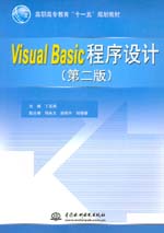 Visual Basic程序設(shè)計(jì)（第二版）