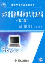 大學(xué)計算機基礎(chǔ)實訓(xùn)與考試指導(dǎo)（第二版