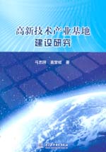 高新技術產業基地建設研究