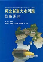河北省重大水問題戰略研究