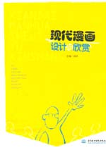 現代漫畫設計與欣賞