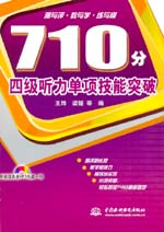 710分四級聽力單項技能突破