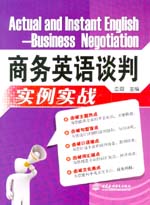 商務英語談判實例實戰