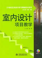 室內(nèi)設(shè)計項(xiàng)目教學(xué)