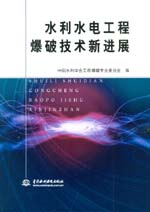 水利水電工程爆破技術(shù)新進(jìn)展