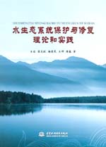 水生態(tài)系統(tǒng)保護與修復理論和實踐