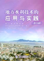 地方水利技術(shù)的應(yīng)用與實(shí)踐(第19輯)