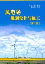 風電場規劃設計與施工（第二版）
